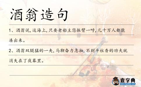 酒翁造句