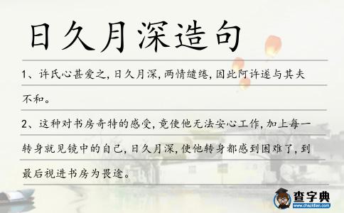 日久月深造句