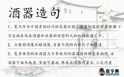 酒器造句