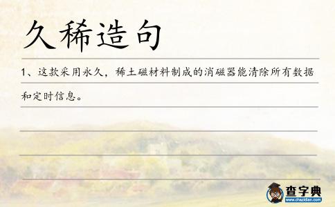 久稀造句