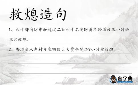 救熄造句