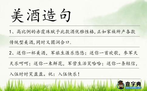 美酒造句