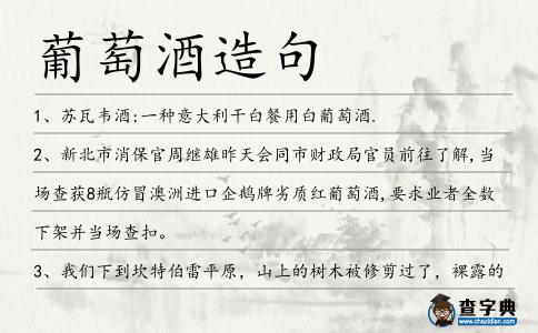 葡萄酒造句