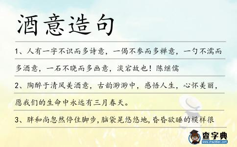 酒意造句