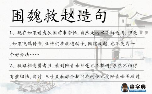 圍魏救趙造句