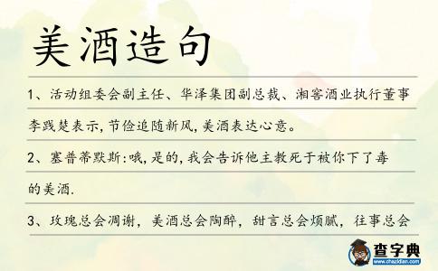 美酒造句