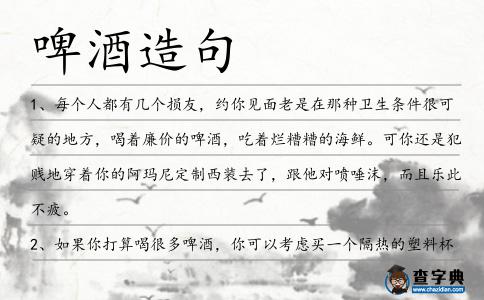 啤酒造句
