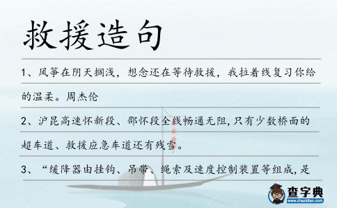 救援造句