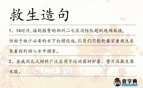 救生造句