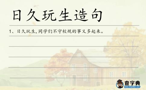 日久玩生造句