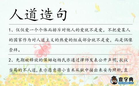 人道造句