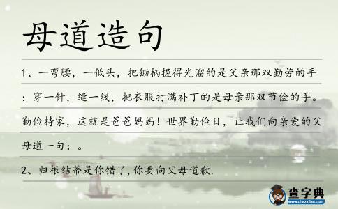 母道造句