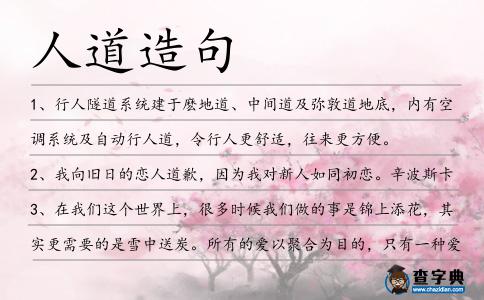 人道造句