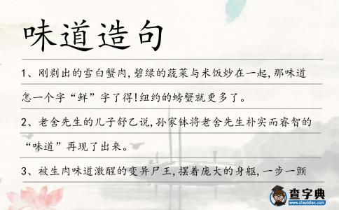 味道造句