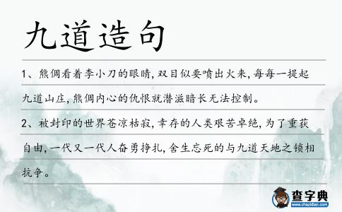 九道造句