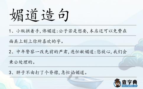 媚道造句