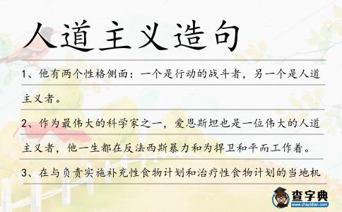 人道主義造句