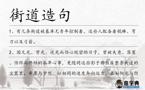 街道造句