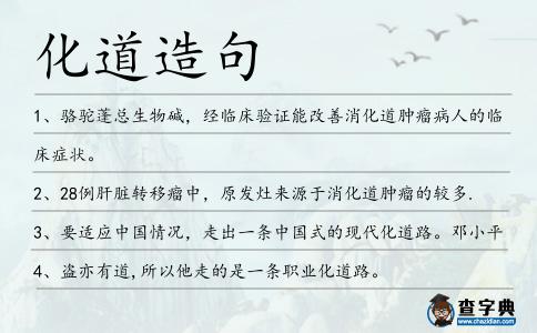化道造句