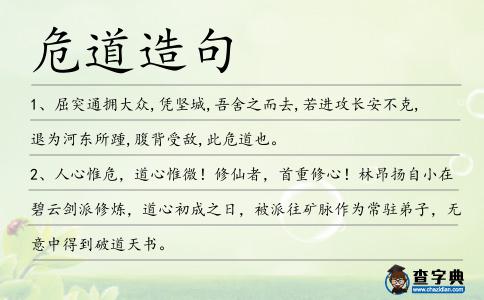 危道造句