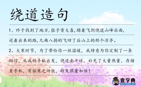 繞道造句
