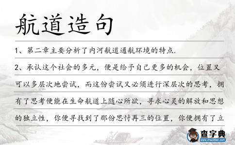 航道造句