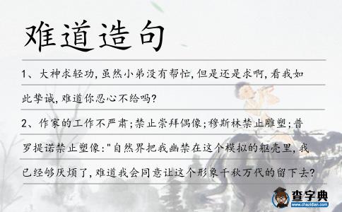 難道造句