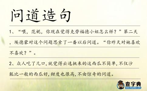 問道造句