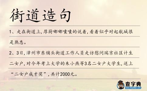 街道造句