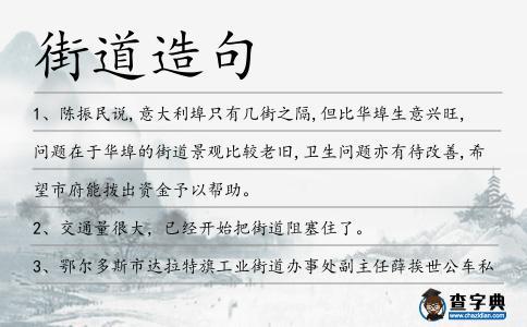 街道造句