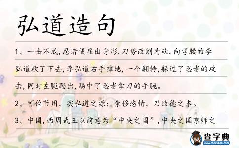 弘道造句