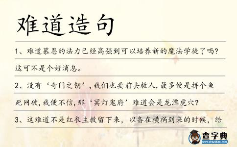 難道造句