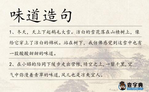 味道造句