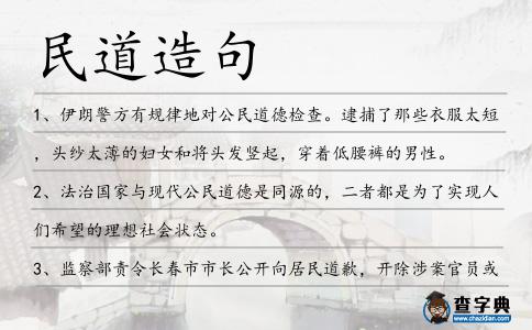 民道造句