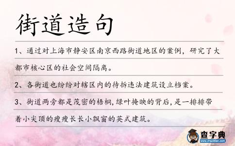 街道造句