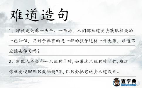 難道造句