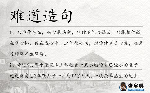 難道造句