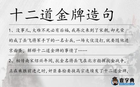 十二道金牌造句