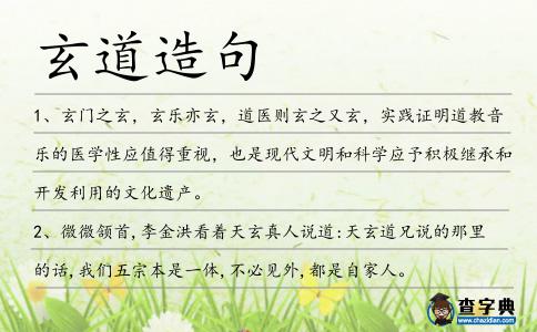 玄道造句