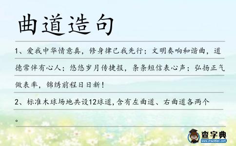 曲道造句