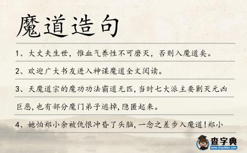 魔道造句