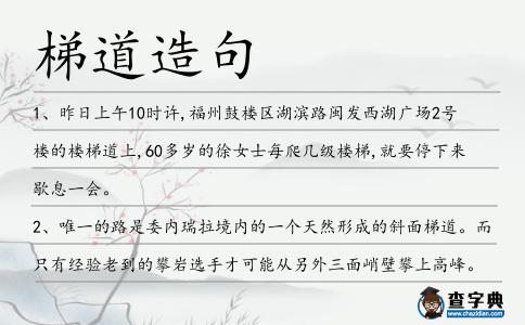 梯道造句