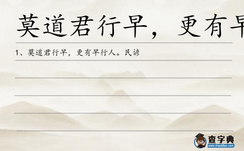 莫道君行早,更有早行人造句