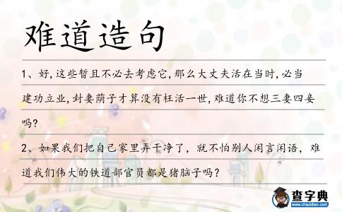 難道造句