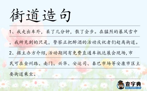 街道造句