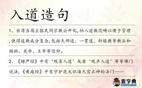 入道造句
