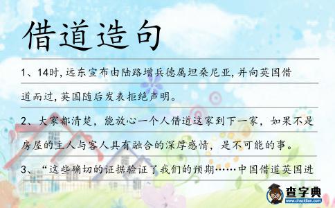 借道造句
