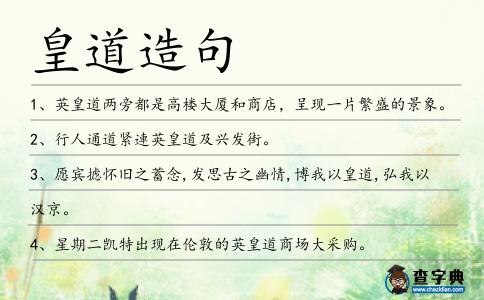 皇道造句