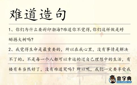 難道造句