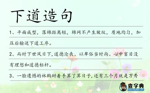 下道造句